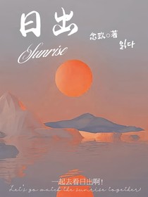 一起去看日出吧