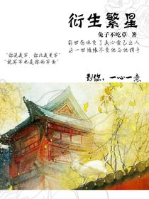 衍生繁星