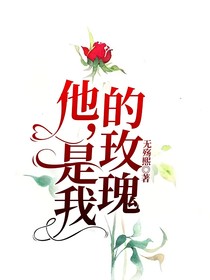 他，是我的玫瑰