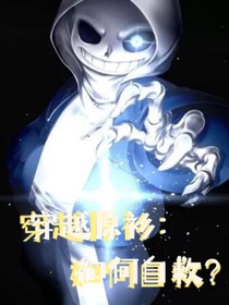 穿越原衫：如何自救？