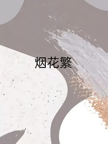 烟花梵