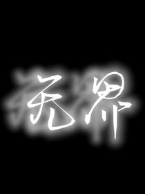 無(wú)界際