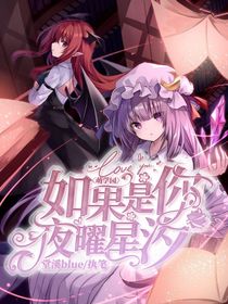 萌学园：如果是你之夜曜星汐