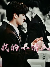 严浩翔：我的小情人