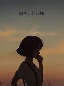 宿主他拽上天