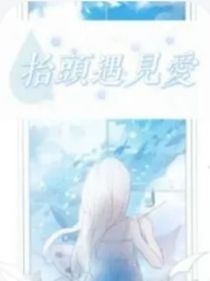 抬头遇见爱……