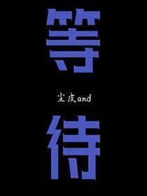 等待（塵皮and）