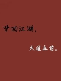 夢(mèng)回江湖，大道在前