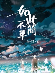 如此不简单