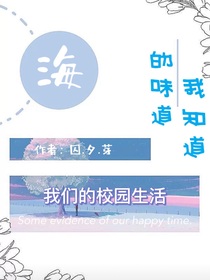 海的味道我知道