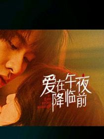 愛在午夜降臨前