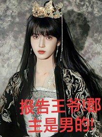 TNT：報告王爺！郡主是男的！