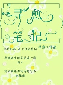 寻愈笔记