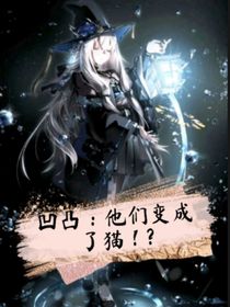 凹凸：他们变成了猫！？