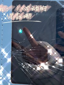 心动的你在哪
