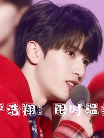 严浩翔：限时温柔