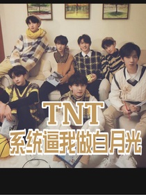 TNT：系统逼我做白月光