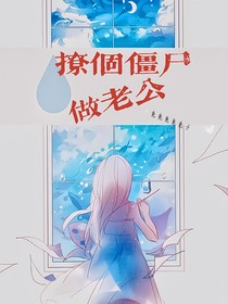 撩个僵尸做老公？