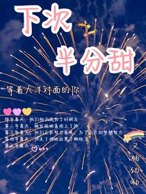 下次半分甜