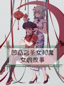 凹凸之圣女和魔女的故事