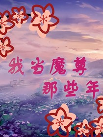 我當(dāng)魔尊那些年