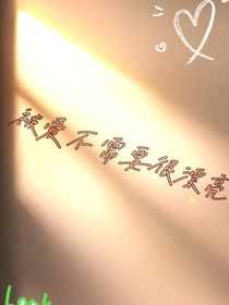 被爱不需要很漂亮