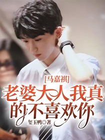 马嘉祺：老婆大人我真的不喜欢你