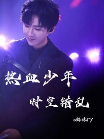热血少年：时空错乱