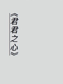 君君之心