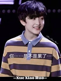 你……是不是累了……——
