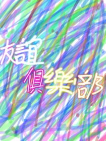 友谊俱乐部