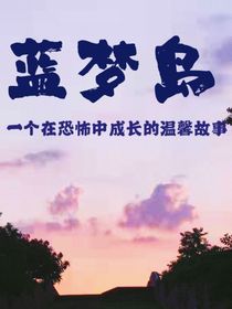 藍(lán)夢島