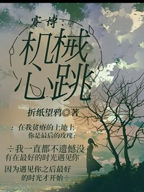 賽博：機(jī)械心跳