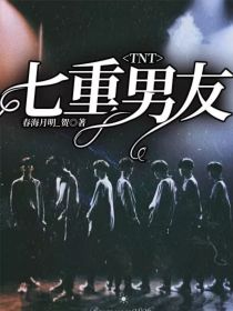 TNT：七重男友