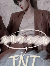刘耀文：爱情对号入座
