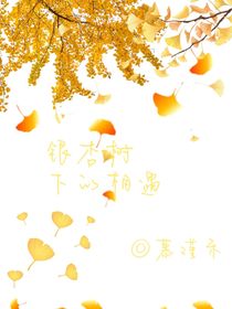 银杏树下的相遇