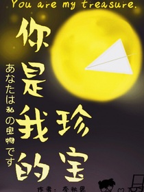 你是我的珍宝——名柯