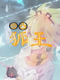 凹凸世界：狐王