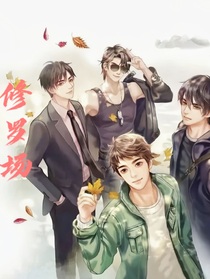 綜：今天也在修羅場(chǎng)里掙扎呢