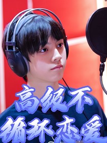 TF三代：高級不循環(huán)戀愛