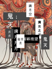 鬼滅：滿月之刃