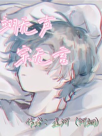 翊无声，宗无言