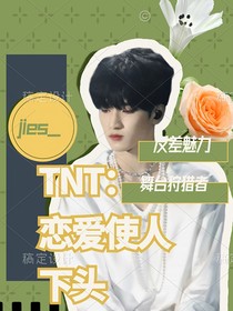 TNT：恋爱使人下头