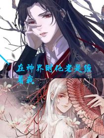 在神界时他老是缠着我