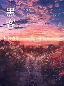 黑客一