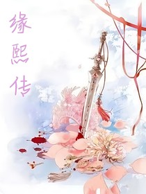 緣熙傳