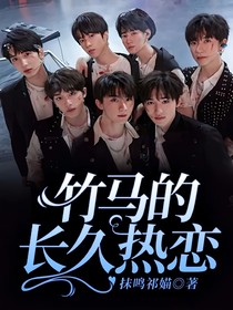 竹马的长久热恋