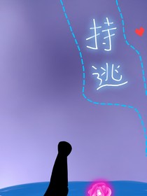 持逃