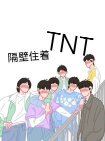 隔壁住着TNT！