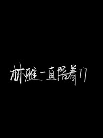 树芽很甜？？？